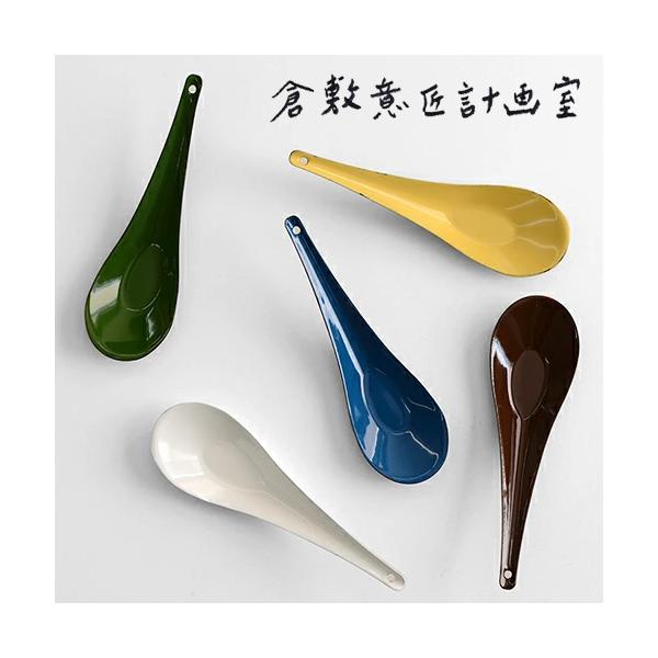 倉敷意匠計画室 琺瑯れんげ　レンゲスプーン レンゲ オシャレ ホーロー 野田琺瑯 ほうろう 蓮華 ラーメン カトラリー