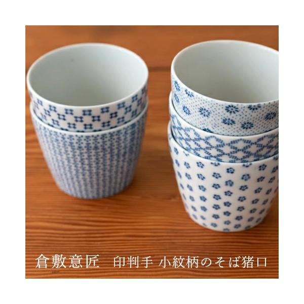 倉敷意匠計画室 蕎麦猪口 小紋  そばちょこ 印判手 5種類 カップ うつわ 陶磁器 和食器 湯呑み ゆのみ おしゃれ