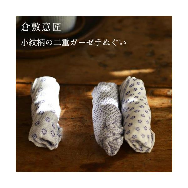 倉敷意匠計画室 2重ガーゼ 手拭い 手ぬぐい 小紋柄 タオル おしぼり キッチン ふきん