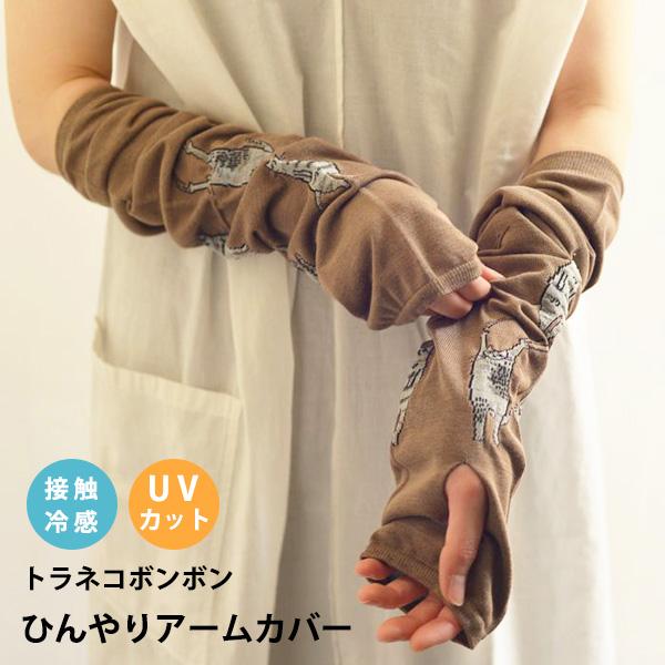 倉敷意匠計画室 トラネコボンボン ひんやりアームカバー 接触冷感 2カラー UV対策 紫外線対策 日除け