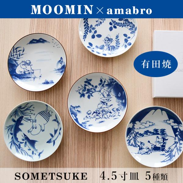 MOOMIN×amabro 4.5寸平皿 SOMETSUKE プレート ムーミン アマブロ 有田焼 北欧 ギフト プレゼント おしゃれ オシャレ