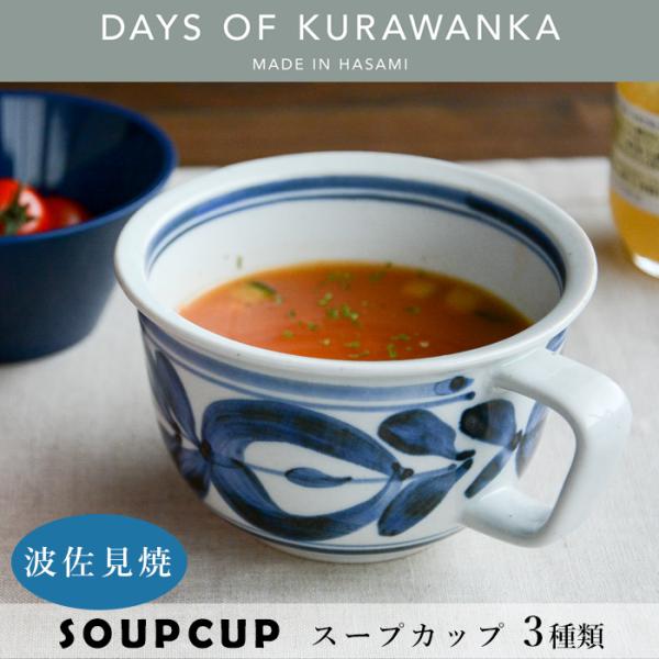 amabro DAYS OF KURAWANKA スープカップ 食器 マグ アマブロ 波佐見焼 ギフト プレゼント おしゃれ オシャレ
