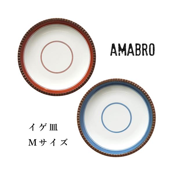 amabro アマブロ IGEZARA イゲ皿 Mサイズφ18cm  中皿 有田焼 ギフト プレゼント 和食器 おしゃれ オシャレ