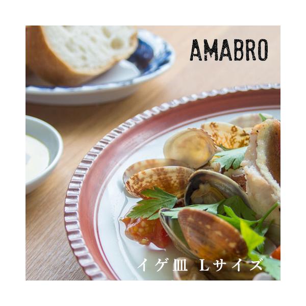 amabro アマブロ IGEZARA イゲ皿 Lサイズφ24cm  小皿 有田焼 ギフト プレゼント 和食器 おしゃれ オシャレ