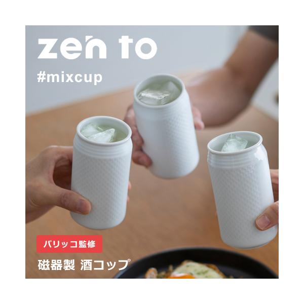 酒器 zen to 磁器製酒カップ ♯mixcup パリッコ監修 アマブロ 家飲み 家呑み 焼酎グラス 波佐見焼 缶チューハイ カップ酒 日本酒 ビアマグ プレゼント 父の日