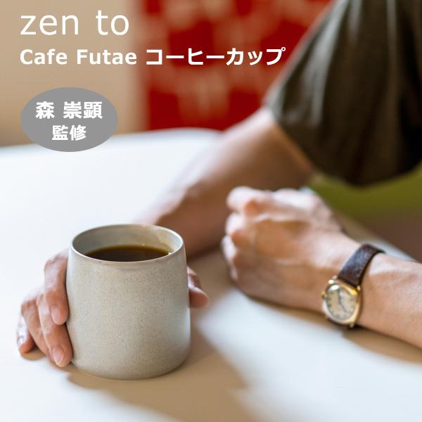 amabro zen to コーヒーカップ Cafe Futae  森崇顕 監修 マグカップ 2重構造 陶器 ギフト プレゼント おしゃれ オシャレ アマブロ コーヒー用品
