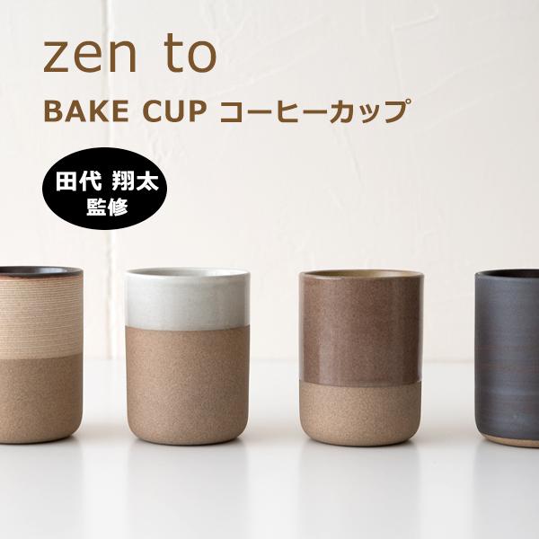 amabro zen to コーヒーカップ BAKE CUP 田代翔太 監修 マグカップ 陶器 ギフト プレゼント おしゃれ オシャレ アマブロ コーヒー用品