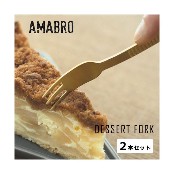 amabro アマブロ デザートフォーク2個セット 4カラー ーキフォーク カトラリー ギフト プレゼント おしゃれ オシャレ