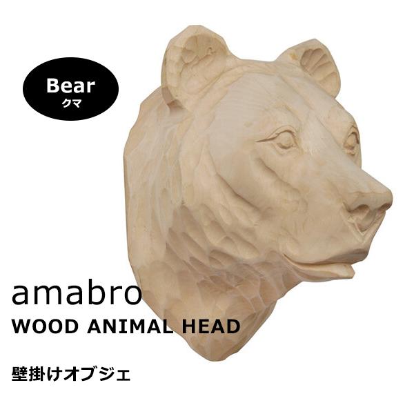 amabro ウッド アニマルヘッド ベア（熊） 木製 壁掛け オブジェ インテリア用品 アマブロ おしゃれ 動物