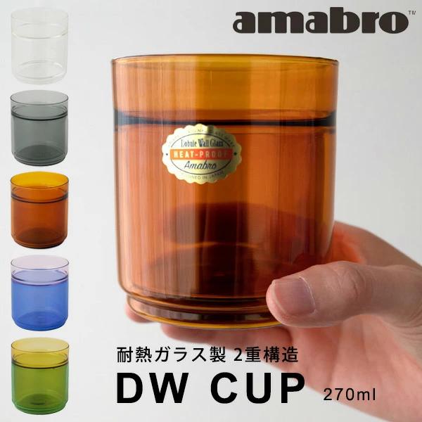 アマブロ 耐熱ガラス DWカップ マグカップ グラス コップ amabro 2重構造 オシャレ おしゃれ ギフト プレゼント