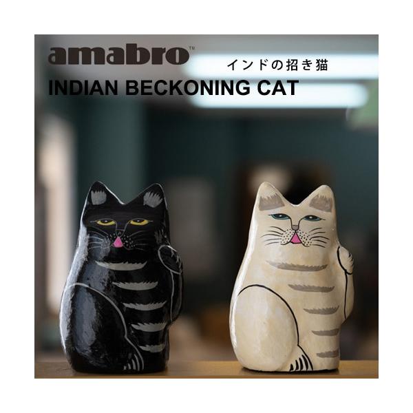 アマブロ インドの招き猫 2カラー オブジェ インテリア 置物 縁起物 amabro おしゃれ