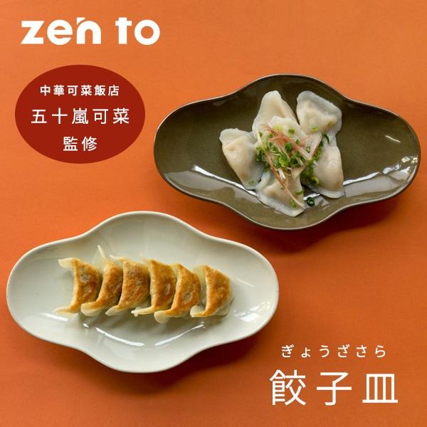 zen to アマブロ 餃子皿 五十嵐可菜デザイン amabro 中華料理 プレート ぎょうざ 食器 波佐見焼 おしゃれ  ギフト プレゼント 新築祝い 取り皿