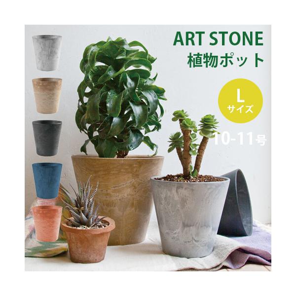 amabroの人気の植物ポット『ART ATONE』シリーズ。自然環境（直植え）に近い状態にすることができるプランター（植物用ポット）です。Lサイズは直径32cmで10〜11号サイズ相当です。石のようなナチュラルな外観がどんな植物＆インテリ...