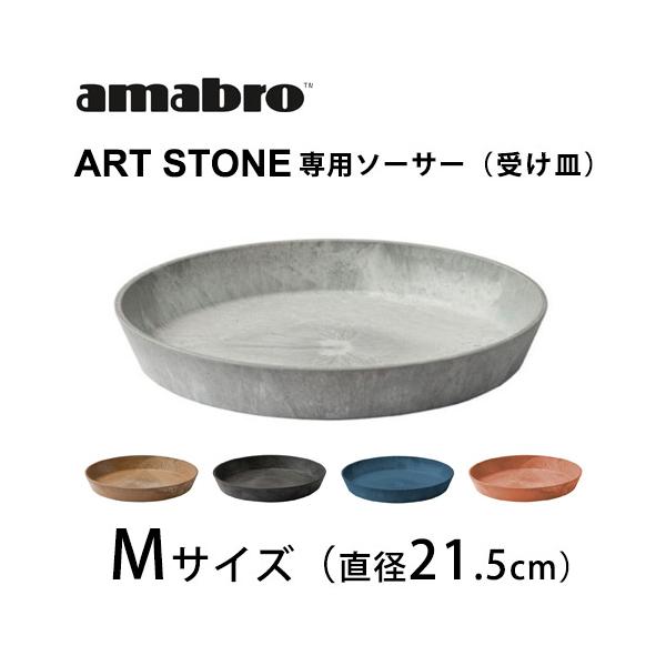 アマブロ アートストーン用ソーサー 受け皿 Mサイズ  植物ポット  植木鉢 プランター amabro ガーデニング 観葉植物 おしゃれ インテリア