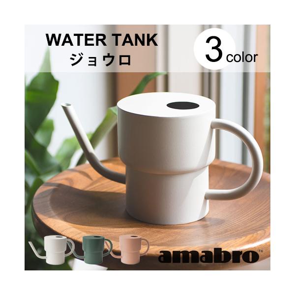 ジョウロ  アマブロ 水やり WATER TANK ジョーロ 3カラー じょうろ ガーデニング 観葉植物 多肉 おしゃれ プレゼント 新築祝い