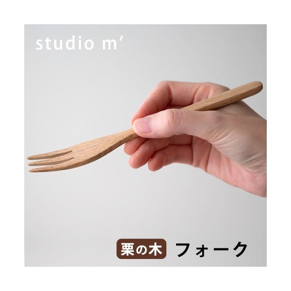 スタジオエム フォーク 栗の木 木製カトラリー キッチン用品 おしゃれ かわいい