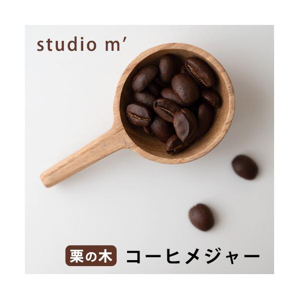 スタジオエム コーヒーメジャー 栗の木 木製カトラリー コーヒー豆 計量 おしゃれ かわいい