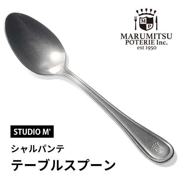 スタジオエム テーブルスプーン シャルパンテ 金属製 ステンレス アンティーク カトラリー キッチン用品 おしゃれ かわいい