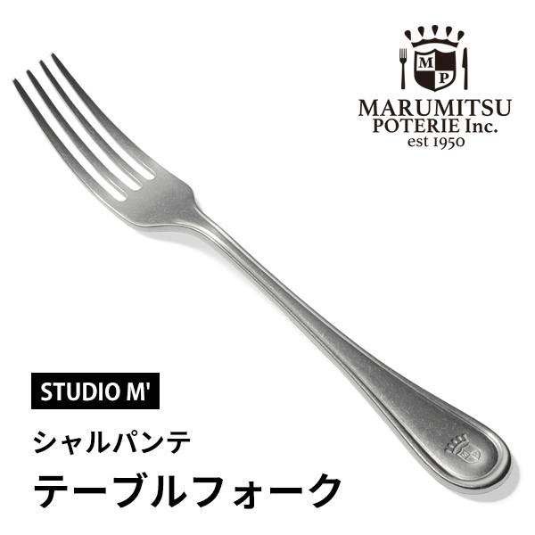 スタジオエム テーブルフォーク シャルパンテ 金属製 ステンレス アンティーク カトラリー キッチン用品 おしゃれ かわいい
