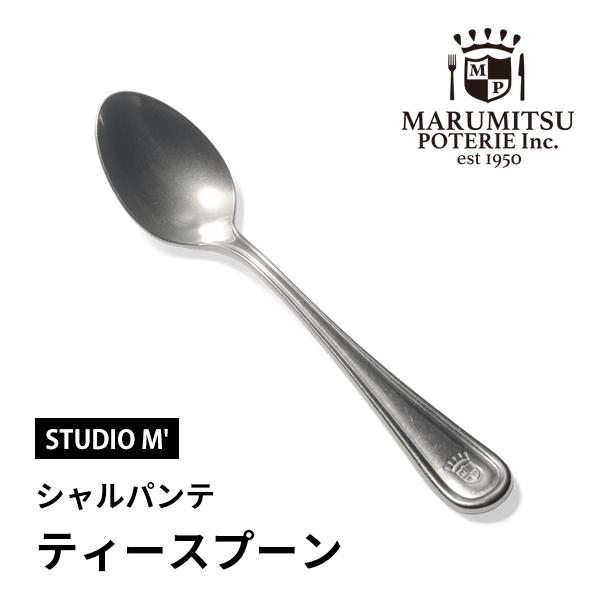 スタジオエム ティースプーン シャルパンテ 金属製 ステンレス アンティーク カトラリー キッチン用品 おしゃれ かわいい