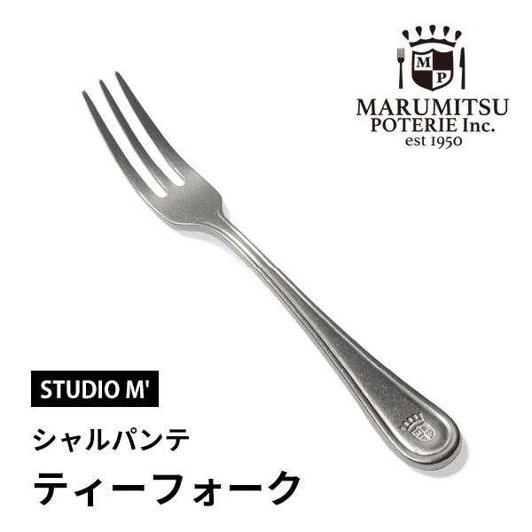 スタジオエム ティーフォーク シャルパンテ 金属製 ステンレス アンティーク カトラリー キッチン用品 おしゃれ かわいい