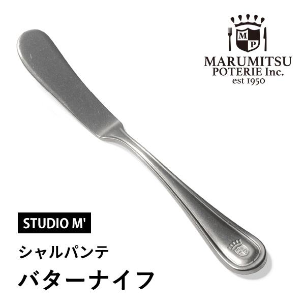 スタジオエム バターナイフ シャルパンテ 金属製 ステンレス アンティーク カトラリー キッチン用品 おしゃれ かわいい