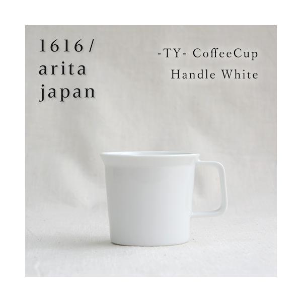 有田焼 1616 / arita japan TY コーヒーカップ ハンドル付き ホワイト ツヤ有り おしゃれ オシャレ ギフト プレゼント 食器 マグカップ