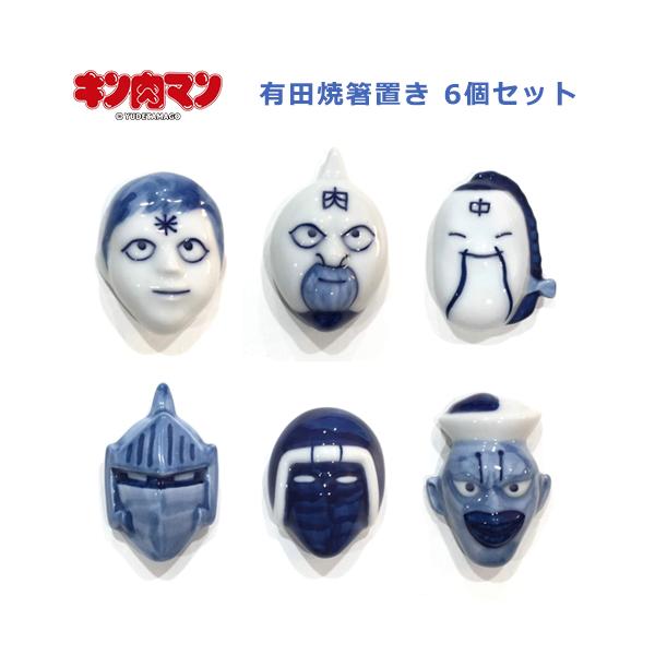 キン肉マン 箸置き 6個セット 染付 有田焼 西富陶磁器 はしおき 公式グッズ ジャンプキャラクター 父の日 プレゼント 超人