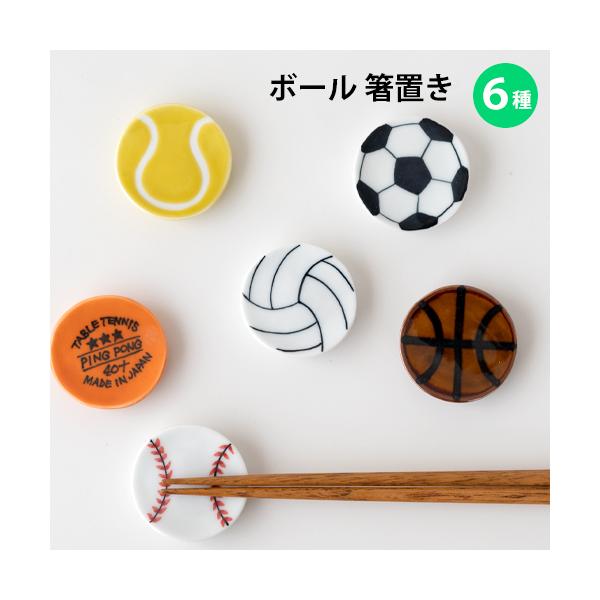 ボールの箸置き 有田焼 スポーツ はしおき 野球 サッカー バスケ バレー 卓球 テニス カトラリー 和食器 陶磁器 西富陶磁器 おもしろ かわいい