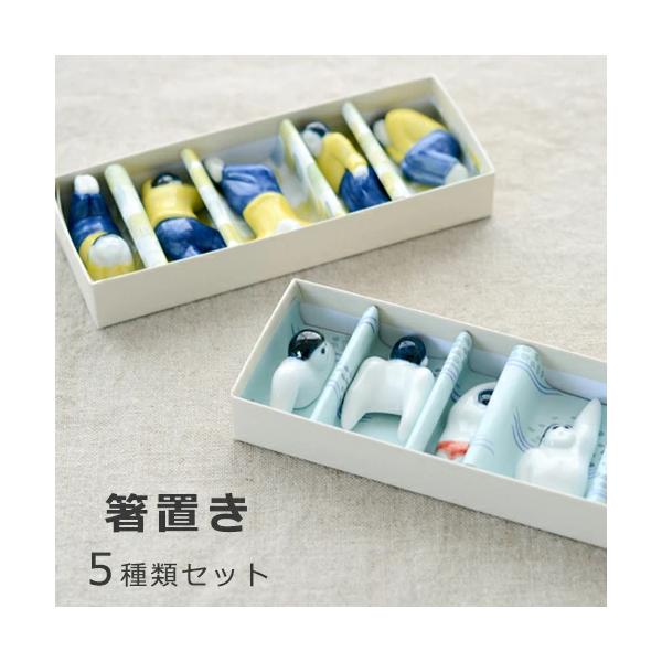 波佐見焼 sen 箸置き5種類セット スイマー 昼寝（化粧箱入り）陶磁器 プレゼント ギフト おしゃれ