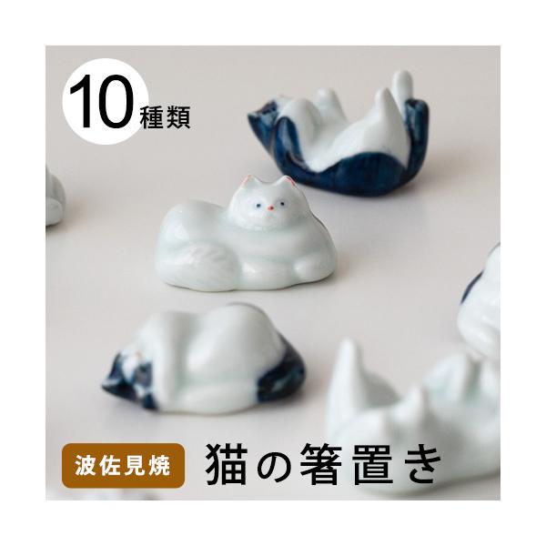 sen ねこの箸置き 波佐見焼 猫グッズ ネコ 6種類 京千 はしおき