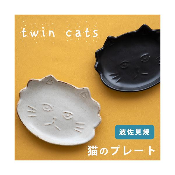 sen ねこのプレート 波佐見焼 TWINCATS お皿 小皿 食器 京千 猫グッズ ネコ 和食器 果物柄 おしゃれ ケーキ皿