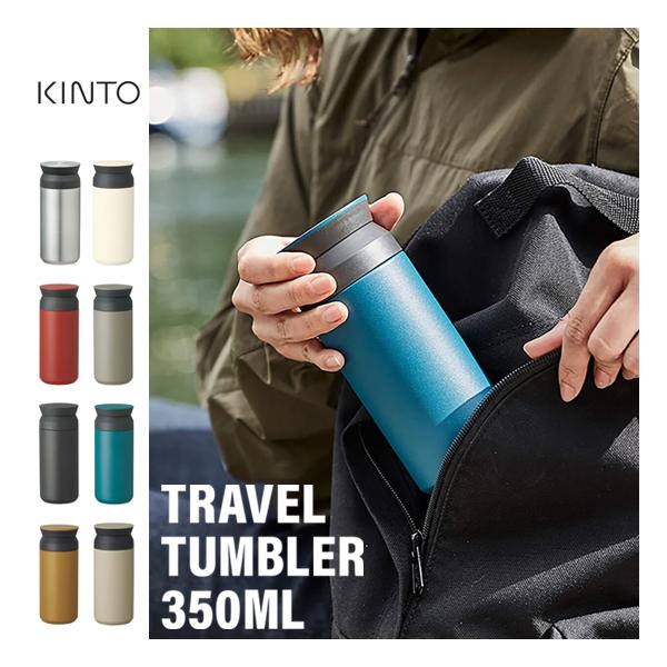 KINTO トラベル タンブラー 350ml キントー 水筒 エコボトル ステンレス 保温保冷 持ち運び ギフト プレゼント おしゃれ キャンプ アウトドア
