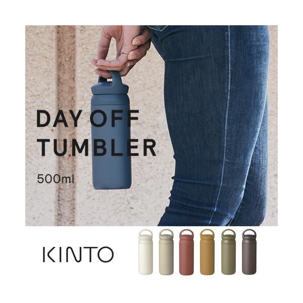 KINTO デイオフ タンブラー 500ml キントー 水筒 エコボトル ステンレス 保温保冷 持ち運び ギフト プレゼント おしゃれ キャンプ アウトドア