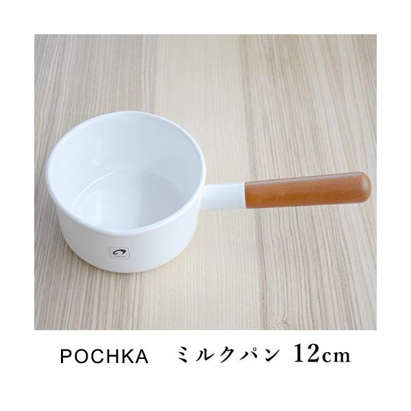 野田琺瑯 POCHKAポーチカ ミルクパン 12cm なべ 片手鍋 ほうろう ホーロー おしゃれ キッチン用品