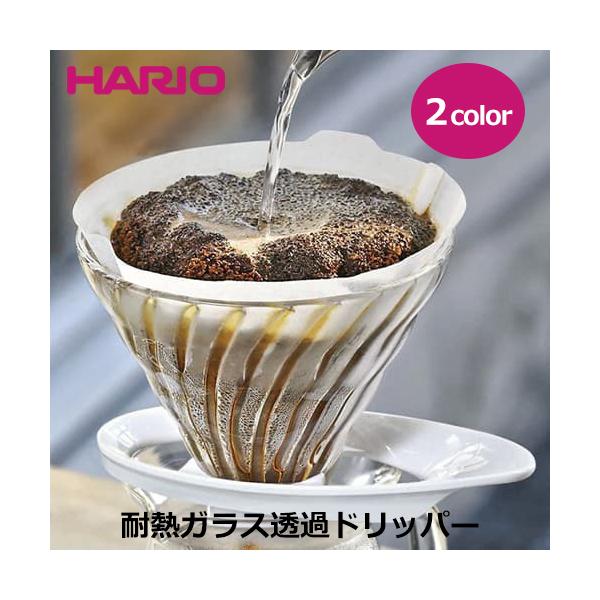 ハリオ V60 耐熱ガラス透過ドリッパー 2カラー 1-4杯用 VDG-02 hario ガラス製 食洗機対応 コーヒー器具 coffee キッチン用品