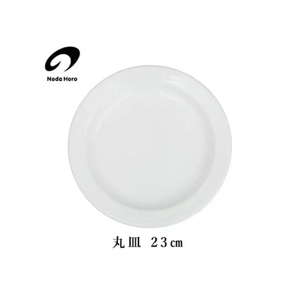野田琺瑯 丸皿 23cm MZ-23 食器 ほうろう プレート