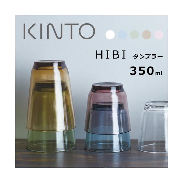 KINTO キントー HIBI ヒビ グラスタンブラー350ml 5カラー コップ 食器 ビアグラス ガラス製 ギフト プレゼント おしゃれ オシャレ 食器