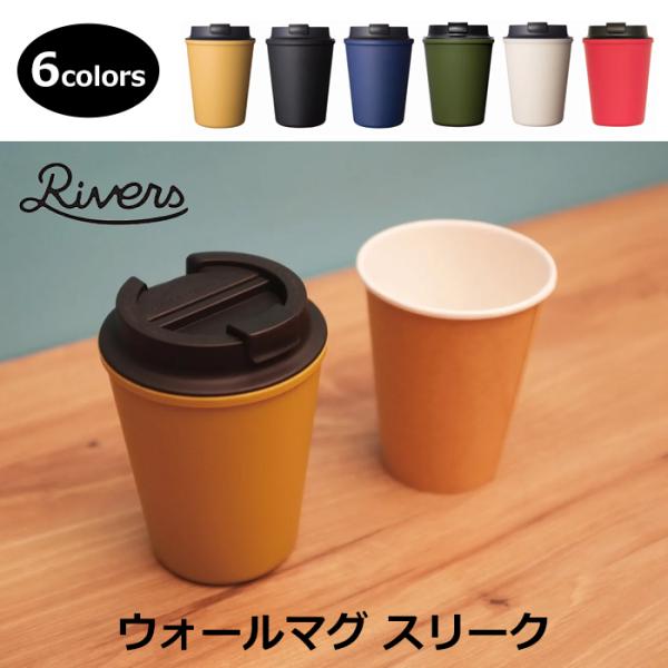 RIVERS ウォールマグ スリーク コーヒー用品 タンブラー 2重構造 保温保冷 おしゃれ マグカップ 持ち運び オフィス