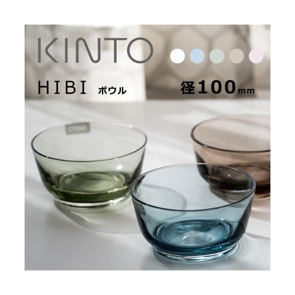 KINTO HIBI ガラス製ボウル 直径10cm 中鉢 サラダ フルーツ ギフト プレゼント おしゃれ オシャレ 食器 100mm