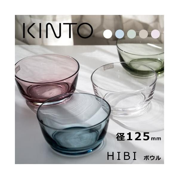 KINTO HIBI ガラス製ボウル 直径12.5cm 中鉢 サラダ フルーツ ギフト プレゼント おしゃれ オシャレ 食器 125mm