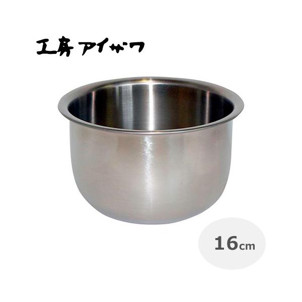 工房アイザワ サラダミックスボウル 16cm  調理器具