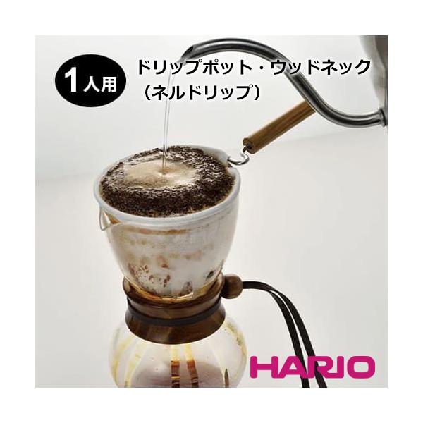 ハリオ HARIO ドリップポット ウッドネック（1人用）DPW-1 ネルドリップ ハンドドリップ コーヒードリッパー