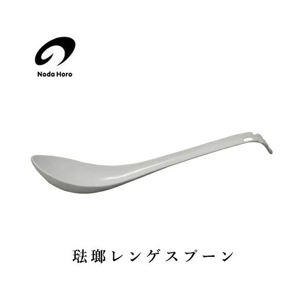 野田琺瑯 琺瑯レンゲスプーン RES-16 カトラリー ほうろう