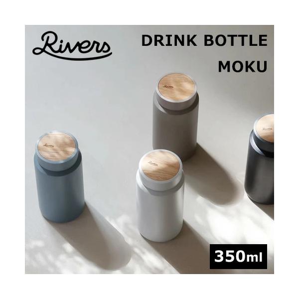RIVERS 水筒 真空ステンレスボトル MOKU 350ml リバーズ 4カラー 保冷保温 父の日