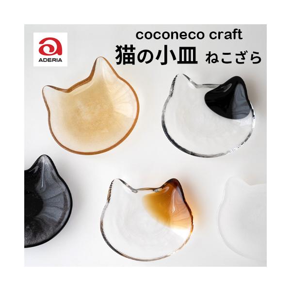アデリア coconeco 猫の小皿 ねこざら ガラス製 手づくり ここねこ 石塚硝子 おしゃれ オシャレ かわいい 動物柄 猫グッズ プレゼント インテリア プレート