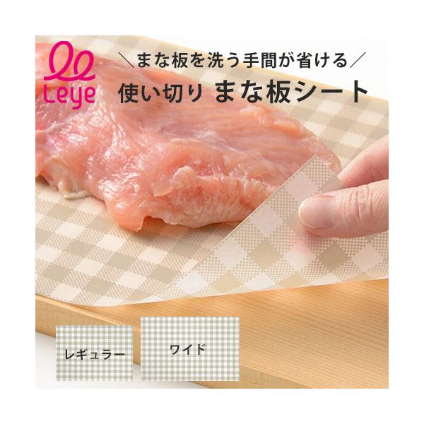 レイエ まな板シート レギュラー ワイド LES3208 オークス キッチン用品 使い切り アイデア商品 人気 おすすめ AUX Leye
