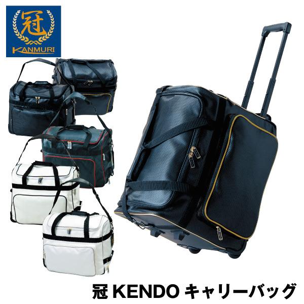 剣道 防具袋 冠 KENDO キャリーバッグ【刺繍ネーム無料】 :BG-K03