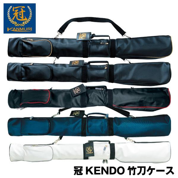 剣道 竹刀袋 冠 KENDO 竹刀ケース (希望者には刺繍ネーム無料) : KENDO