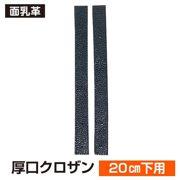 剣道 面 乳革 面乳革 厚口クロザン 20cm下用 2本1組